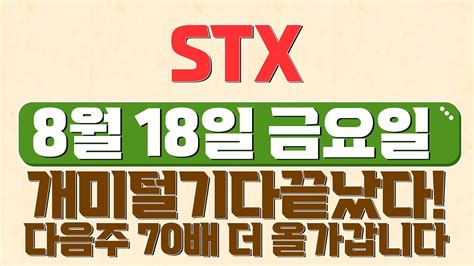 Stx 긴급속보 3연상간다 Stx Stx주가 Stx주가전망 Stx목표가 Youtube