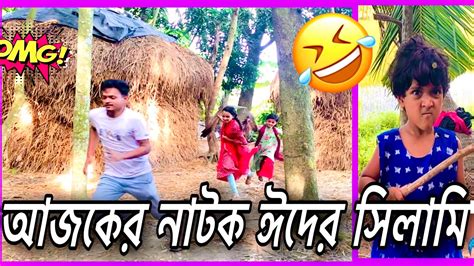 আজকের নাটক ঈদের সেলামি ২০২৩ Bangla New Comedy Natok 2023 Bangla Funny Video Youtube