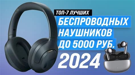 Лучшие беспроводные наушники до 5000 рублей 🎧 Рейтинг 2024 года 🎵 ТОП–7 ...