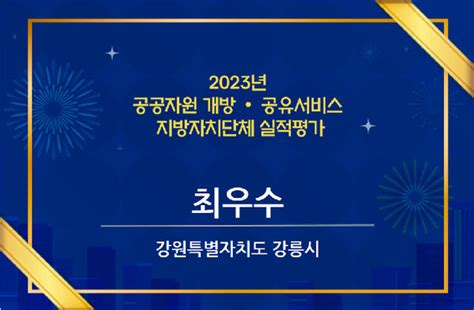 강릉시 행안부 공공자원 개방·공유서비스 평가 최우수기관 선정