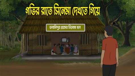 ভবানিপুরের সিনেমা হল Bhuter Cartoon Bengali Horror Cartoon Bangla