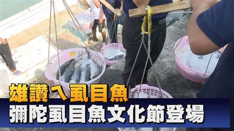 「大海開吃」起跑 彌陀虱目魚文化節率先登場 Youtube