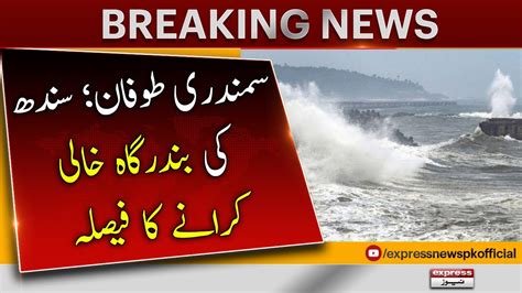 Biporjoy Cyclone News Karachi 𝐁𝐫𝐞𝐚𝐤𝐢𝐧𝐠 𝐍𝐞𝐰𝐬 Sindh Port Update