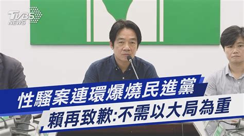 性騷案連環爆燒民進黨 賴再致歉不需以大局為重｜tvbs新聞 Tvbsnews01 Youtube