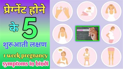 गर्भावस्था के शुरुआती 5 लक्षण Pregnancy Ke Lakshan Symptoms Of Pregnancy In First Week Youtube