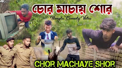 Chor Machaye Shor Bangla Comedy Video New Purulia Comedy Video