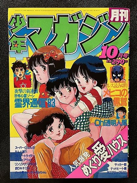 Yahooオークション 月刊少年マガジン 10月号 1983年 Oh 透明人間