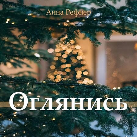 Аудиокнига Оглянись - Анна Рефнер - au-books.com