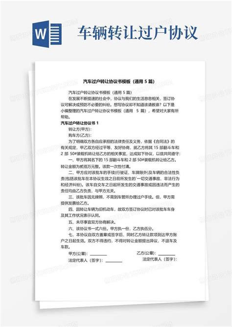 实用的汽车过户转让协议书（通用5篇）word模板下载编号lozbenyq熊猫办公