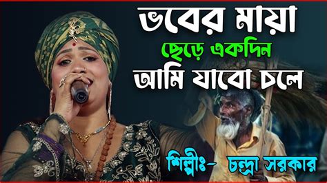 ভবর ময ছড একদন চনদর সরকর Vober Maya Chere Ekdin