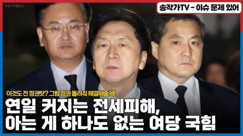 연일 커지는 전세피해에 아는 게 하나도 없는 국힘 이것도 다 전 정권 탓 그럼 정권 돌려줘~ 해결해 줄께~ Youtube