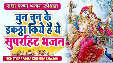 Non Stop🌺krishna🌺bhajan टॉप 5 राधा कृष्ण भजन ~ New Krishan Bhajan