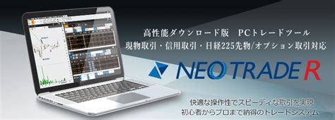 Neotrade R （ダウンロード版トレードツール）｜株（現物取引）｜sbiネオトレード証券