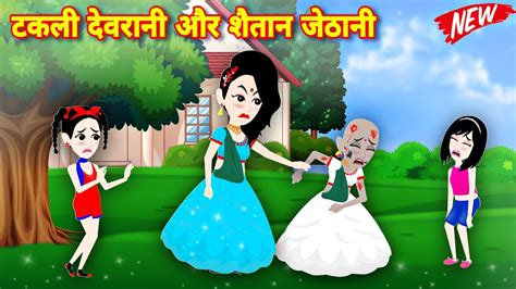 टकली देवरानी और शैतान जेठानी New Story Sas Bahu Ki Kahani