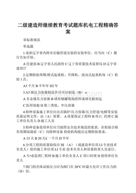 二级建造师继续教育考试题库机电工程精确答案word格式文档下载docx 冰点文库