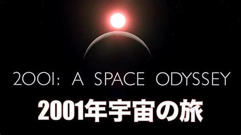 「2001年宇宙の旅」／わかりやすく解説／ネタバレあり注！／「シネマプロムナード 」 クラシック映画チャンネル Youtube