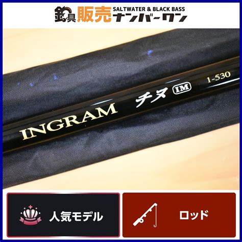 【傷や汚れあり】【1スタ☆人気モデル】宇崎日新 イングラム チヌ 1 530 Nissin Ingram 磯竿 振り出し竿 グレ クロ フカセ 上物釣り 等に（kkr O1）の落札情報詳細