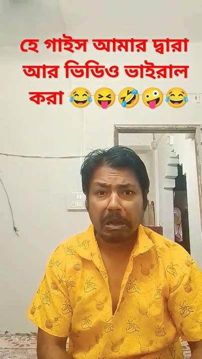 হে গাইস আমার দ্বারা আর ভিডিও ভাইরাল করা 😂🤪🤣viral Foryou