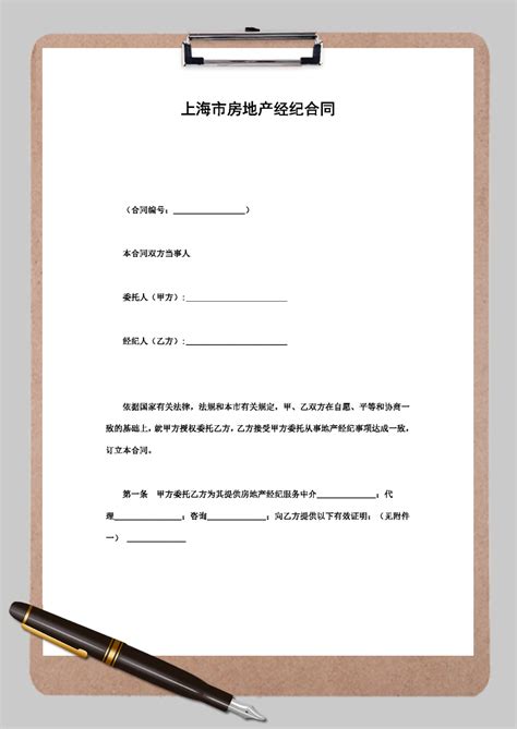 简约完整上海市房地产经纪合同word模板简约完整上海市房地产经纪合同word模板下载其他 脚步网