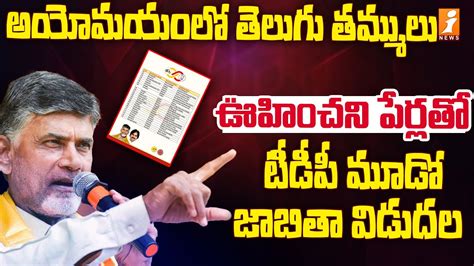 టీడీపీ మూడో లిస్ట్ లో ఊహించని ట్విస్ట్ Tdp Third List Released