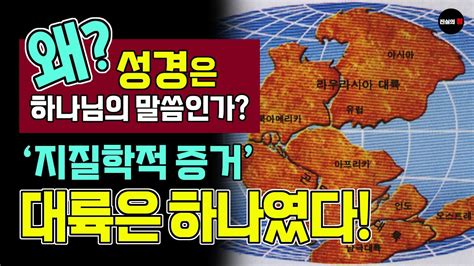 현대과학이 밝힌 대륙이동설 성경은 그 사실을 3500년 전에 증거 Youtube