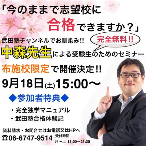 武田塾布施校に中森先生がやって来る！完全無料の受験生のためのイベント開催！ 予備校なら武田塾 布施校