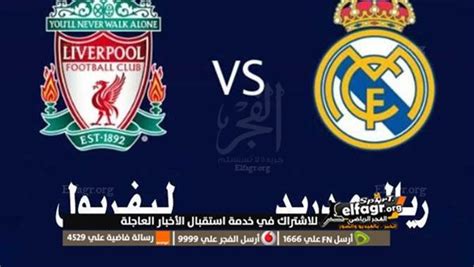 بث مباشر مشاهدة مباراة ليفربول وريال مدريد يلا شوت Live Now في دوري