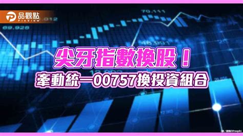 00757換股！超微退、博通進 今年大漲81％的尖牙etf經理人這樣說 蕃新聞