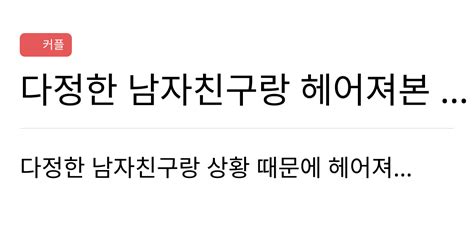 연애의과학 커뮤니티 다정한 남자친구랑 헤어져본 적 있는 사람