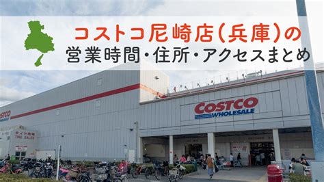 コストコ尼崎店の営業時間とアクセスのまとめ