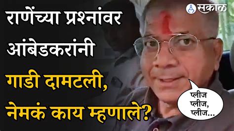 Narayan Rane यांच्या प्रश्नावर Prakash Ambedkar यांनी बोलणं टाळलं