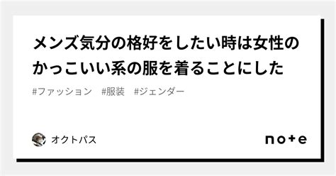 メンズ気分の格好をしたい時は女性のかっこいい系の服を着ることにした｜オクトパス