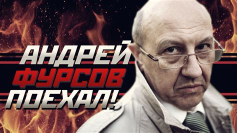 ПОЕХАЛИ! #1: Андрей Ильич Фурсов - YouTube