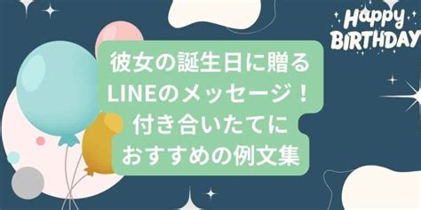 彼女の誕生日に贈るlineのメッセージ！付き合いたてにおすすめの例文集 Brinkmanmdc