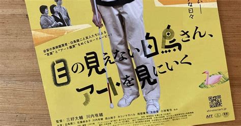 映画「目の見えない白鳥さん、アートを見に行く」｜あてらこてら｜note