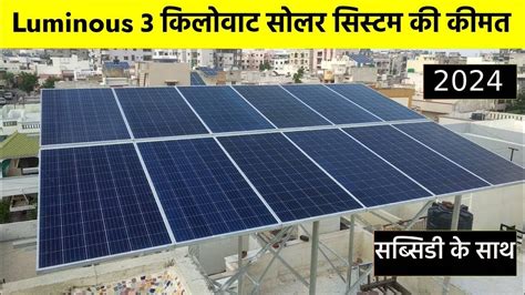 Luminous 3 किलोवाट सोलर सिस्टम लगवाने की कीमत 2024 Luminous 3kw Solar