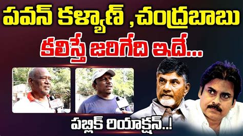 పవన్ కళ్యాణ్ చంద్రబాబు కలిస్తే జరిగేది ఇదే Public Talk On Tdp And