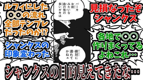 【最新1076話】シャンクスの目的がわかりかけてきて複雑な感情になってきた読者たちの反応集！【ワンピース反応集】【ワンピース】【one