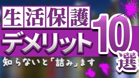 【9割が知らない】生活保護 デメリット【10選】生活保護費｜生活困窮者｜パチンコ Youtube