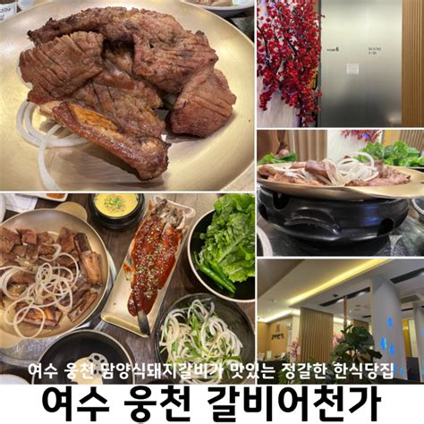 여수 웅천맛집 갈비어천가 담양식돼지갈비가 맛있는 단체모임하기좋은 대형한식당 네이버 블로그