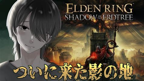 【elden Ring Dlc】ついに来た影の地！新しい武器と魔法見たーい！ Youtube