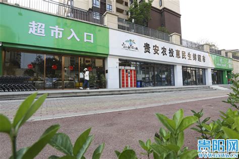 图集 贵安：“家门口”的惠民生鲜超市提升居民生活品质贵阳市新区新浪新闻