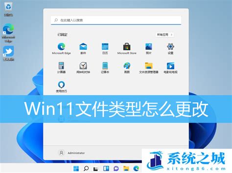 Win11文件类型怎么更改win11系统修改文件类型系统之城