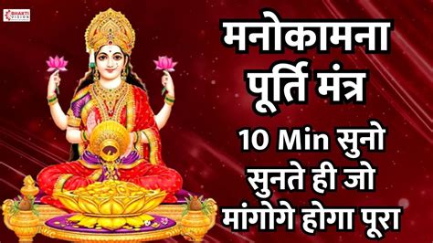 Most Powerful Manokamna Purti Mantra 10 मनट सन और मग ल ज