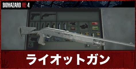 【バイオハザードre4】ライオットガンの入手方法とおすすめの使い方｜性能とカスタマイズ【バイオre4】 アルテマ