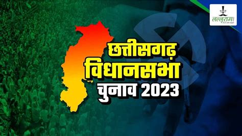 विधानसभा चुनाव 2023 पहले चरण की 20 सीटों पर कांग्रेस ने तय किए नाम