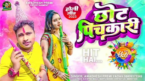 awdhesh premi yadv ke Holi song chhot pichkari 2023 अवधश परम