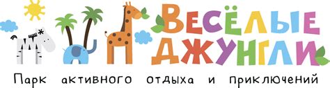 Веселые джунгли — парк отдыха и развлечений для детей в Красногорске