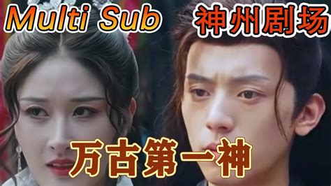 Multi Sub 《万古第一神》｜超清全集｜短剧全集 神州剧场 豪門 逆襲 重生 都市 穿越 大陆剧 逆袭 热血