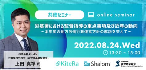 2022年8月24日（水）開催【共催セミナー】労基署における監督指導の重点事項及び近年の動向〜本年度の地方労働行政運営方針の解説を交えて